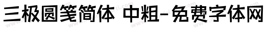 三极圆笺简体 中粗字体转换